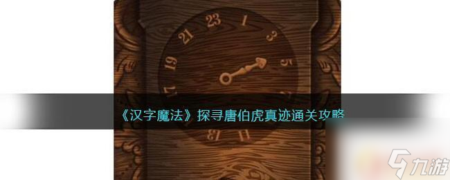 汉字魔法真迹攻略 《汉字魔法》唐伯虎真迹关卡攻略