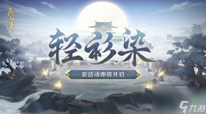 阴阳师手游轻衫染活动怎么玩 阴阳师手游轻衫染活动玩法介绍