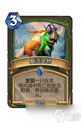 炉石传说复活宠物属性介绍