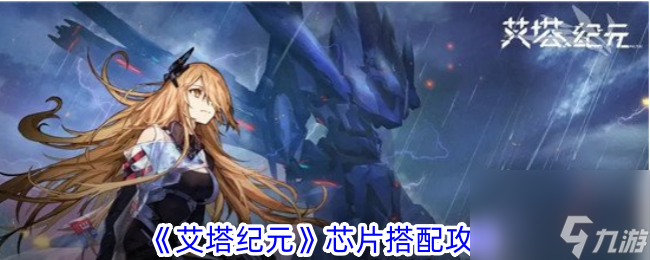 《艾塔纪元》芯片怎么搭配