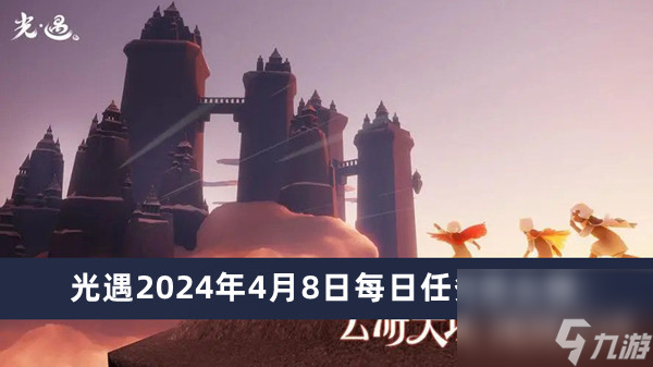 光遇2024年4月8日每日任务如何做