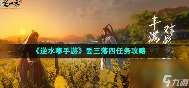 《逆水寒手游》丢三落四任务攻略