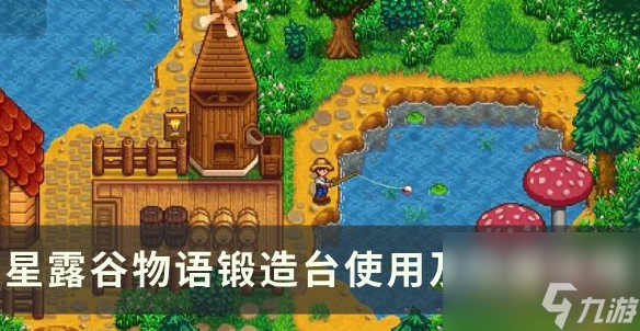 星露谷物語鍛造臺與附魔全面指南