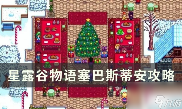 《星露谷物语》塞巴斯蒂安红心事件怎么触发 塞巴斯蒂安攻略