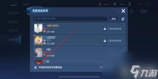 王者荣耀怎么禁止好友送皮肤
