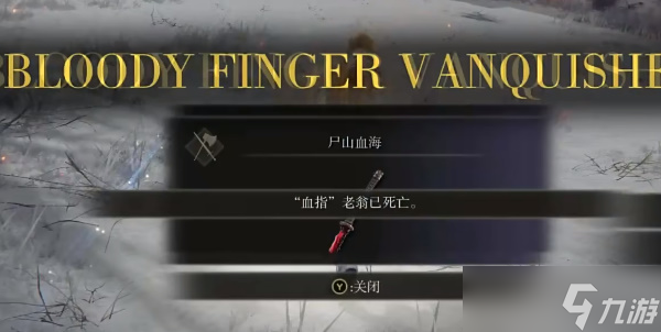 《艾尔登法环》尸山血海如何获得