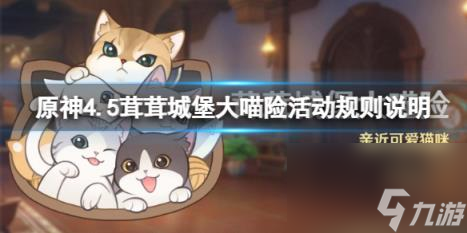 原神4.5茸茸城堡大喵险活动规则说明
