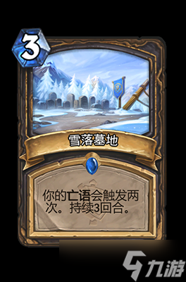 炉石传说雪落墓地属性介绍