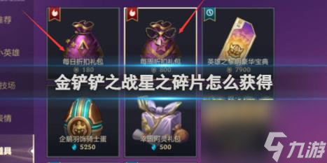 金铲铲之战星之碎片获得方法