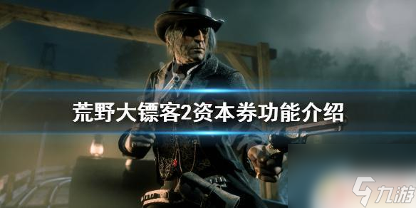 荒野大镖客2资本券怎么兑换 《荒野大镖客2》资本券有什么作用