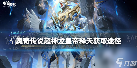 奧奇?zhèn)髡f(shuō)超神龍皇帝釋天獲取途徑
