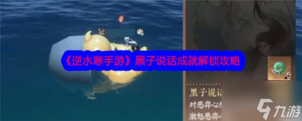 逆水寒手游黑子说话成就怎么解锁 黑子说话成就解锁攻略
