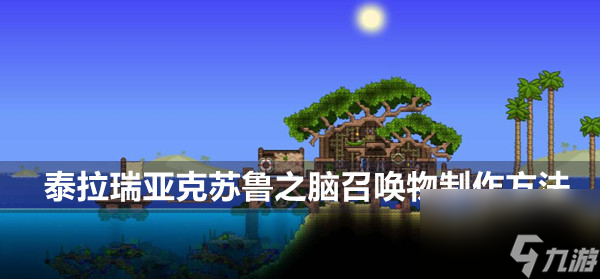 泰拉瑞亚克苏鲁之脑召唤物怎样合成