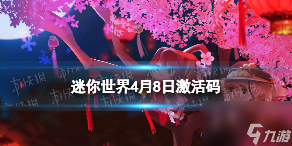 《迷你世界》2024年4月8日激活码