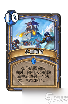 炉石传说冰血哨塔属性介绍