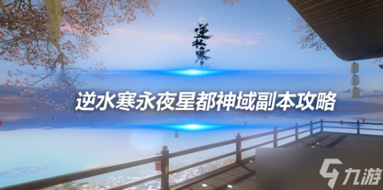 <a id='link_pop' class='keyword-tag' href='https://www.9game.cn/nishuihan1/'>逆水寒手游</a>永夜星都神域副本攻略 老六BOSS柳沧海打法详解