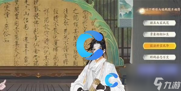 《射雕》无定坊瑞鹤图答案