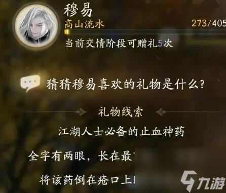 射雕：穆易喜欢的礼物介绍