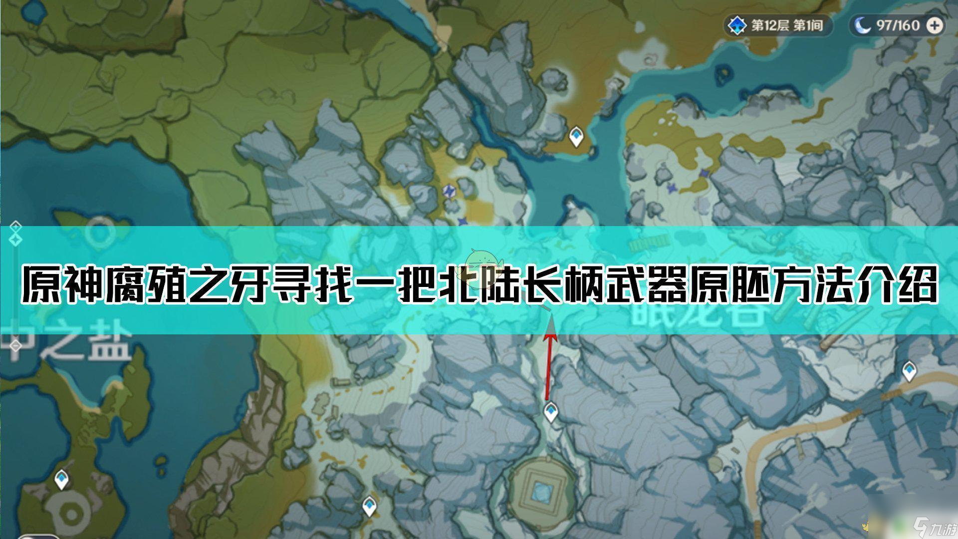 原神龙脊雪山长柄原胚 原神北陆武器腐殖之牙获取方法