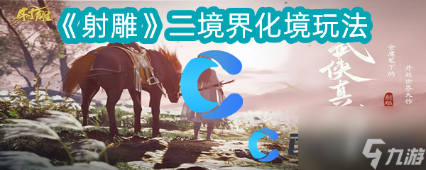 《射雕》二境界化境玩法