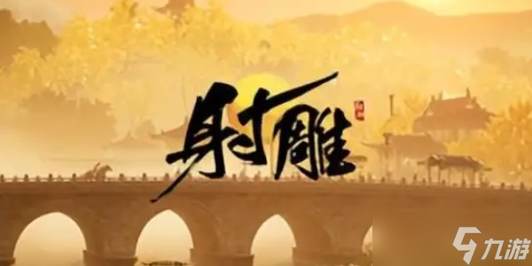 射雕手游配置要求