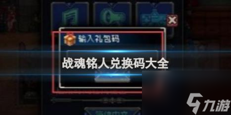 战魂铭人兑换码大全