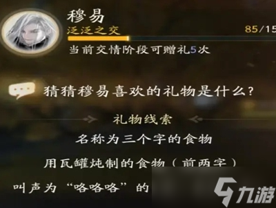 射雕手游穆易喜欢的礼物是什么