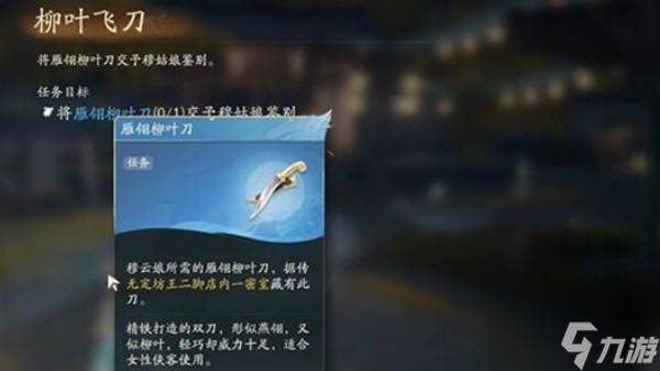 <a id='link_pop' class='keyword-tag' href='https://www.9game.cn/shediao/'>射雕手游</a>柳叶飞刀任务怎么做