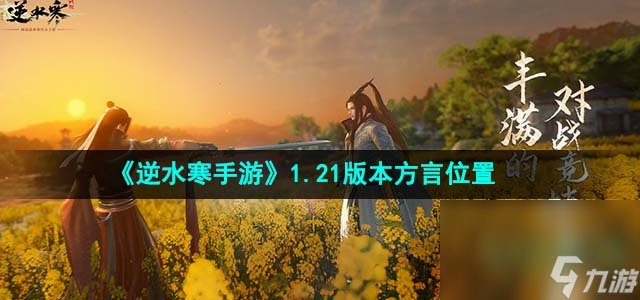 《逆水寒手游》1.21版本方言分布位置