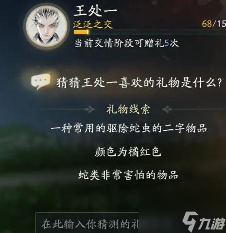 射雕王处一最喜欢的礼物汇总一览