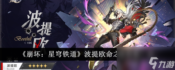 《崩坏：星穹铁道》波提欧命之座效果一览