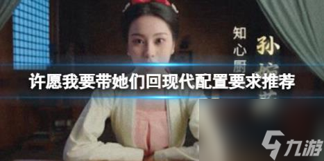 許愿我要帶她們回現(xiàn)代配置要求推薦