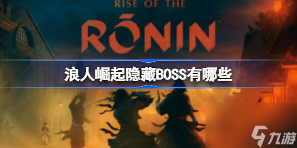 浪人崛起隱藏BOSS位置全攻略：輕松找到并挑戰(zhàn)神秘強(qiáng)敵！