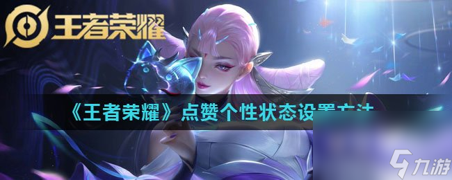 《王者荣耀》点赞个性状态设置方法
