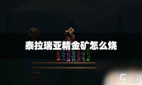 泰拉瑞亚怎么熔炼精金矿 泰拉瑞亚精金矿烧制步骤