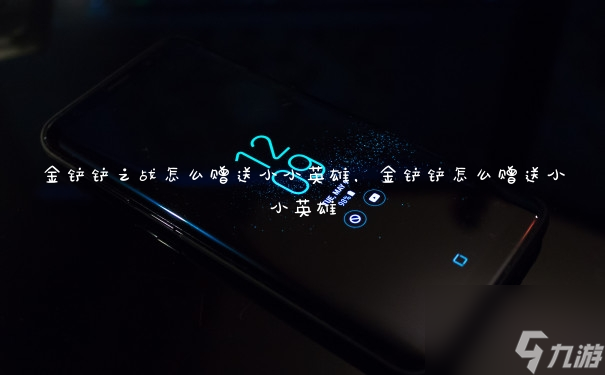 金铲铲之战怎么赠送小小英雄，金铲铲怎么赠送小小英雄