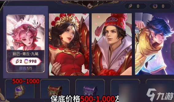 王者荣耀青丘九尾多少钱 王者荣耀妲己青丘九尾保底价格介绍