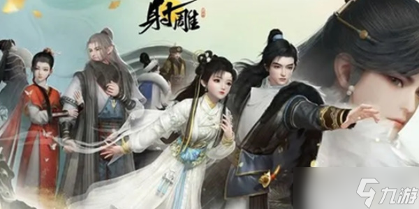 <a id='link_pop' class='keyword-tag' href='https://www.9game.cn/shediao/'>射雕手游</a>如何快速升级