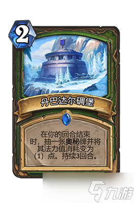 炉石传说丹巴达尔碉堡属性介绍