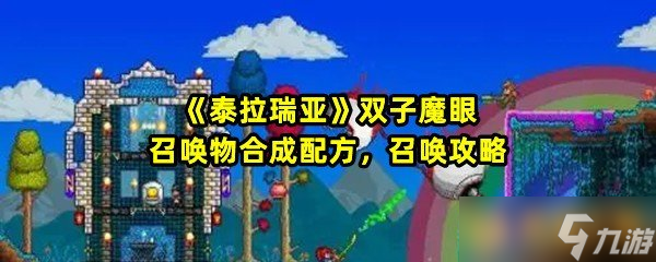 《泰拉瑞亚》双子魔眼召唤物合成配方，召唤攻略