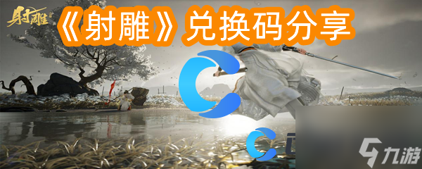 《射雕》兑换码分享