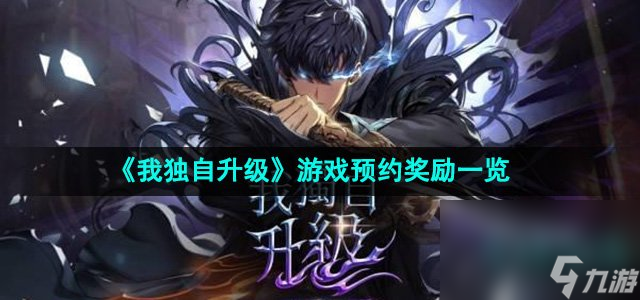 《我獨(dú)自升級(jí)》游戲預(yù)約獎(jiǎng)勵(lì)一覽
