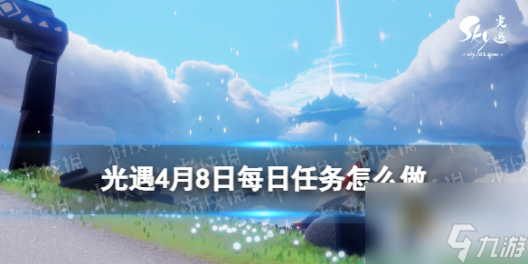 《光遇》4月8日每日任务怎么做 4.8每日任务攻略2024