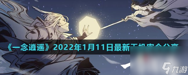 《一念逍遥》2022年1月11日最新天机密令分享