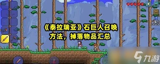 《泰拉瑞亚》石巨人召唤方法，掉落物品汇总