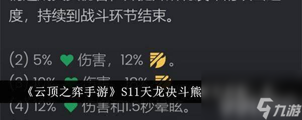 《<a id='link_pop' class='keyword-tag' href='https://www.9game.cn/yundingzhiyi/'>云顶之弈手游</a>》S11天龙决斗熊阵容怎么玩 星之碎片获取途径介绍