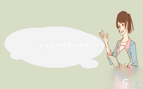 王者荣耀暗影战斧有什么用