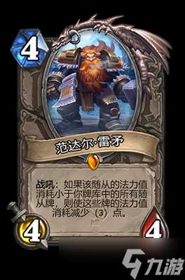 炉石传说范达尔·雷矛属性介绍