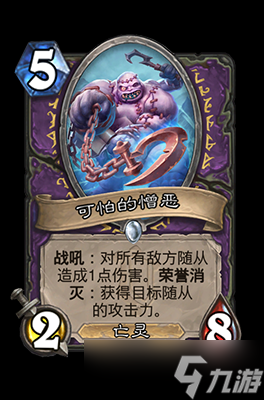 炉石传说可怕的憎恶属性介绍
