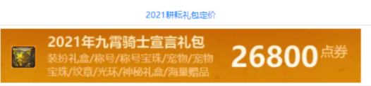 dnf2024五一套多少钱 26800点券
